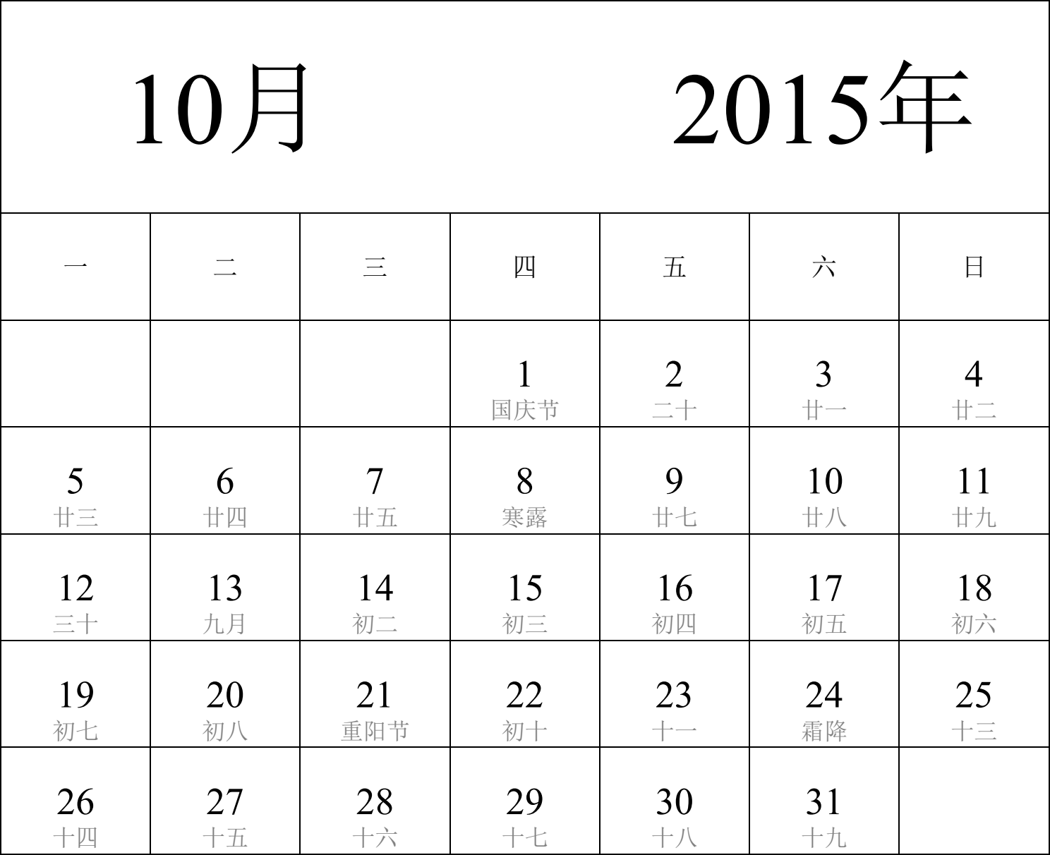 日历表2015年日历 中文版 纵向排版 周一开始 带农历